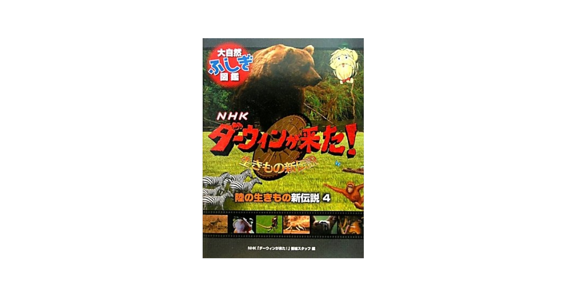 Amazon.co.jp: 陸の生きもの新伝説 (4) (NHKダーウィンが来た